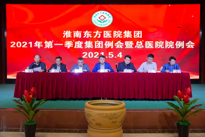 以夢為馬，以汗為泉；不忘初心，不負韶華——醫(yī)院集團召開2021年第一季度集團例會暨總醫(yī)院院例會