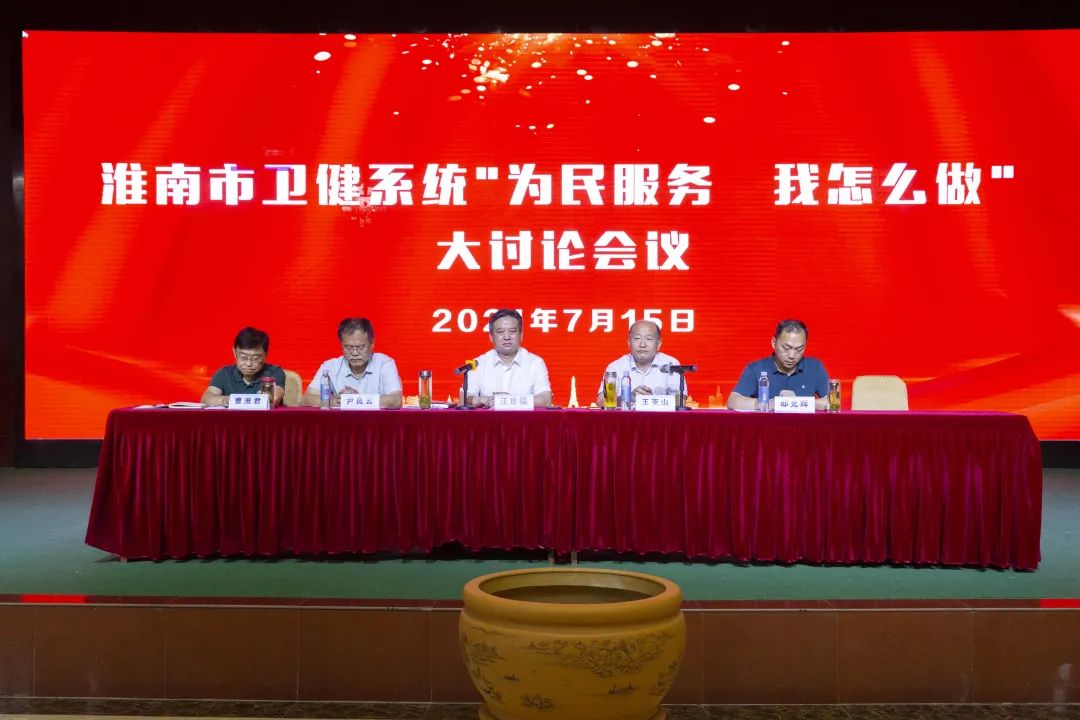 淮南市衛(wèi)健系統(tǒng)“為民服務(wù)，我怎么做”大討論會(huì)議在淮南東方醫(yī)院集團(tuán)總院勝利召開(kāi)