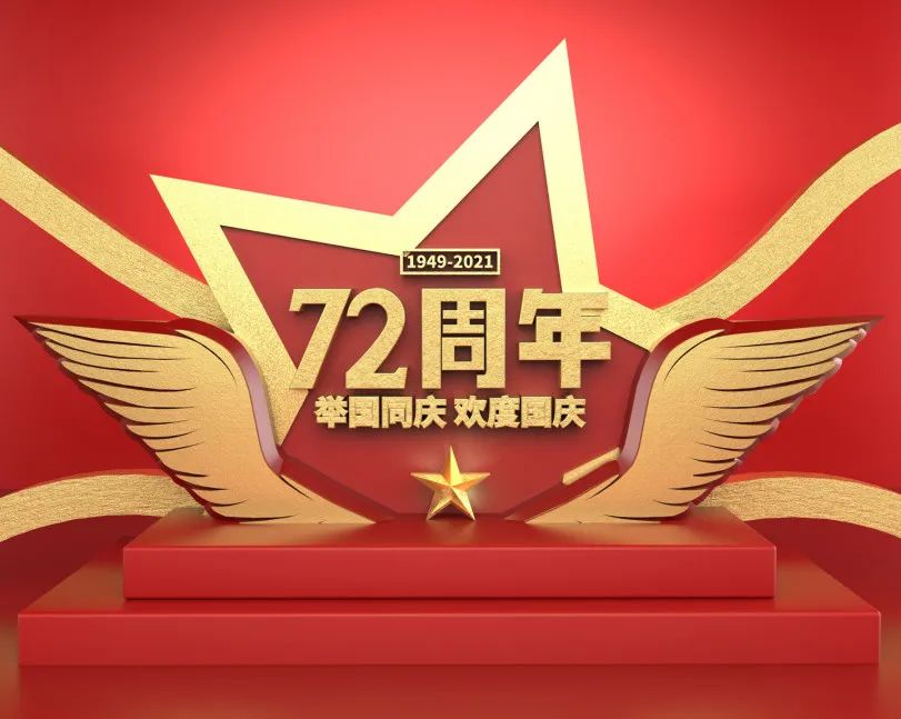關于2021年國慶節(jié)放假的通知