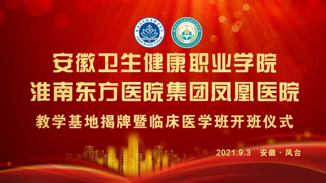 紅日初升，其道大光，學(xué)子莘莘，俊彩飛揚——安徽省衛(wèi)生健康職業(yè)學(xué)院淮南東方醫(yī)院集團鳳凰醫(yī)院教學(xué)基地正式揭牌開班