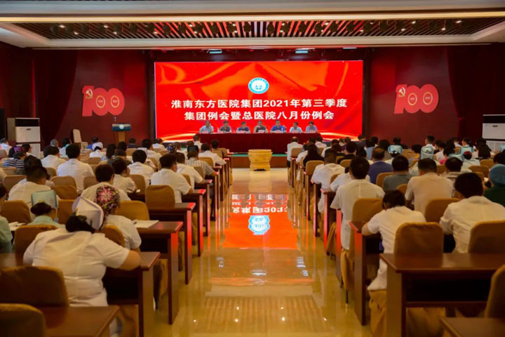 審時度勢“乘風前行”  慮定而動 無可不為——醫(yī)院集團召開2021年第三季度集團例會暨總醫(yī)院院例會